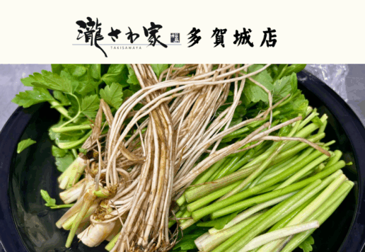 秋田三関セリを使った瀧さわ家冬季限定セリ鍋