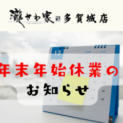 瀧さわ家 多賀城店の年末年始休業のお知らせ（2025年12月31日〜2026年1月3日）