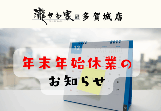 瀧さわ家 多賀城店の年末年始休業のお知らせ（2025年12月31日〜2026年1月3日）