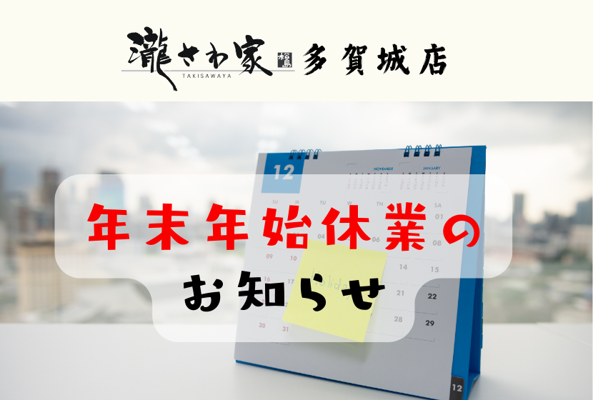 瀧さわ家 多賀城店の年末年始休業のお知らせ（2025年12月31日〜2026年1月3日）